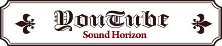 Sound Horizon公式YouTubeチャンネル